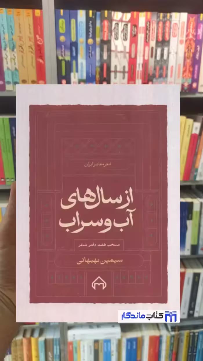 از سال های آب و سراب سیمین بهبهانی سخن