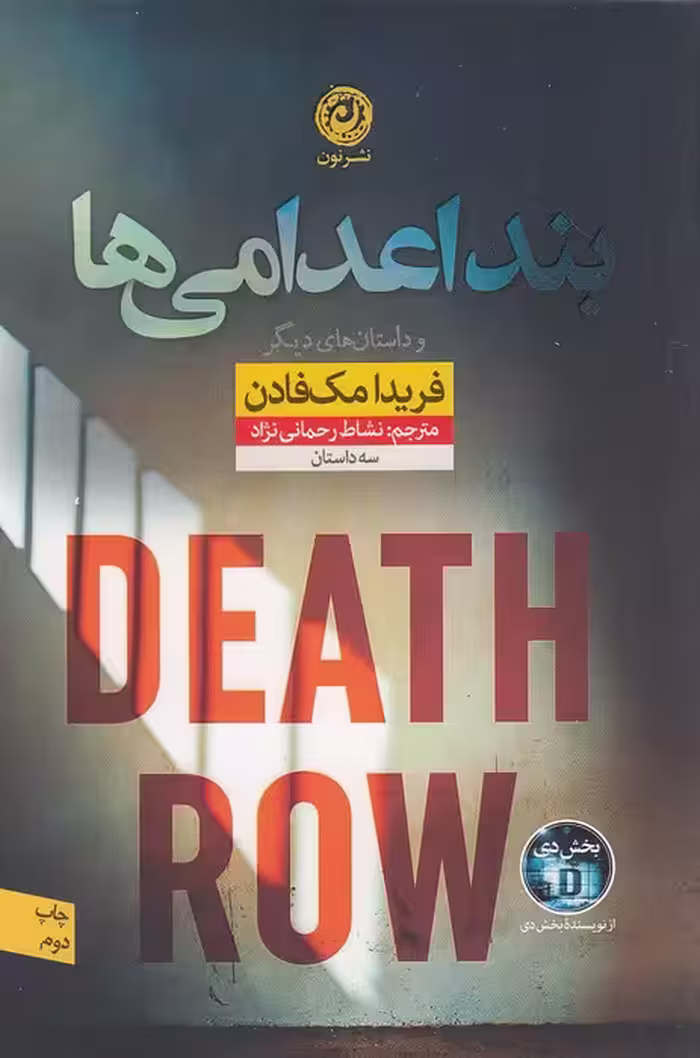 کتاب بند اعدامی ها (نون) رقعی شومیز