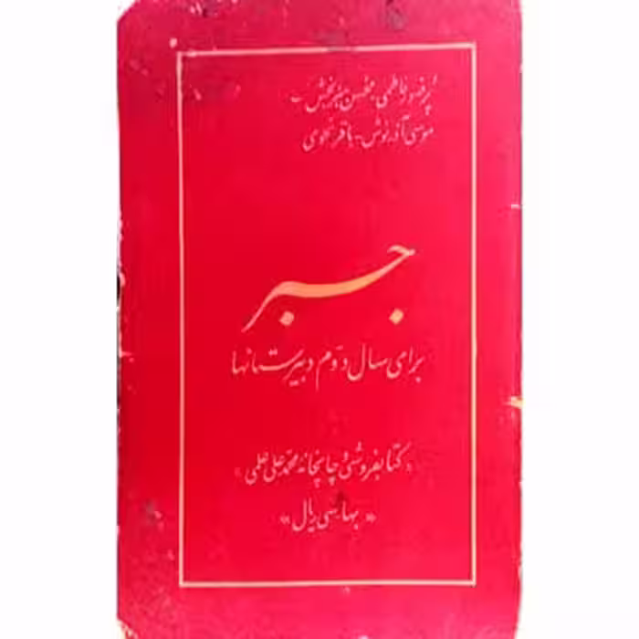 جبر برای سال دوم دبیرستان 1331
