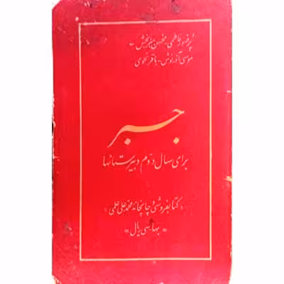 جبر برای سال دوم دبیرستان 1331