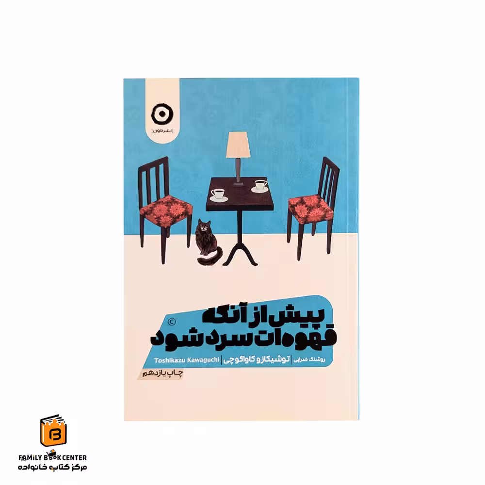 کتاب پیش از آنکه قهوه ات سرد شود جلد 1