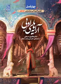 آرایه ادبی چهار فصل رشته (انسانی)  دریافت