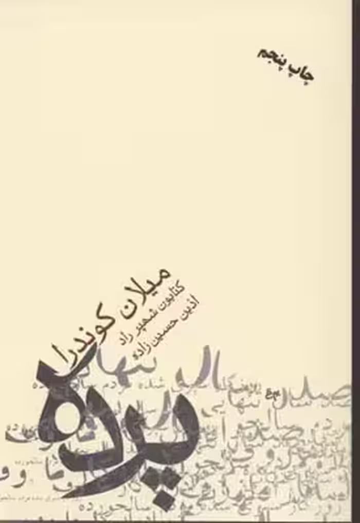 پرده: جستاری در هفت بخش