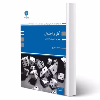 کتاب آمار و احتمال (احمد هژبر - پوران پژوهش)