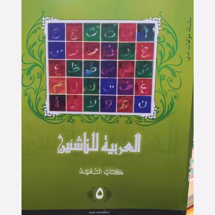 العربیه للناشئین کتاب التلمیذ 5 (آموزش زبان عربی معاصر) پدیدآورها محموداسماعیل صبینی.ناصف مصطفی عبدالعزیز.مختارالطاهر