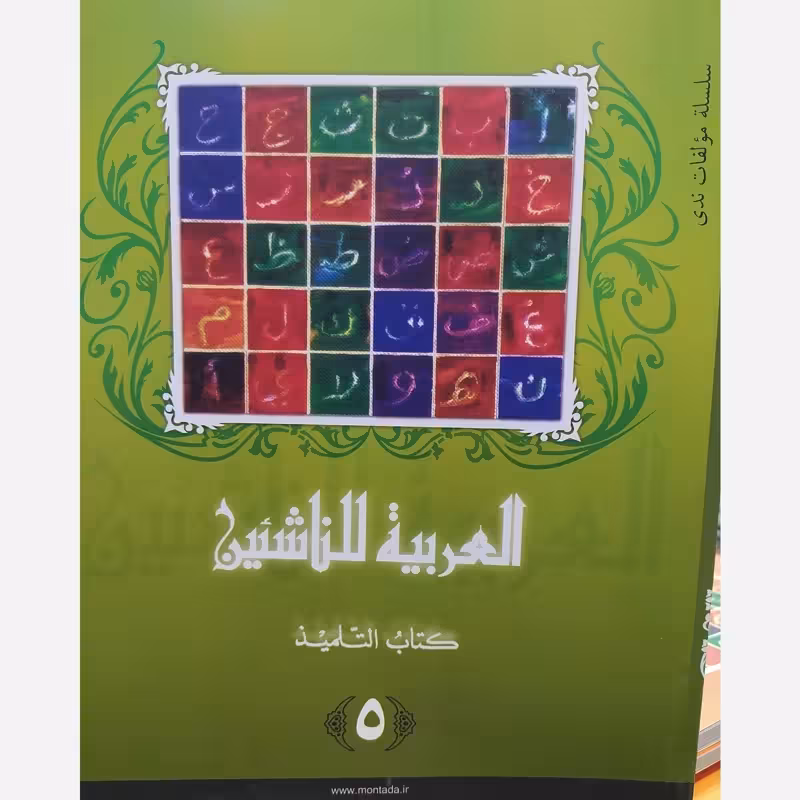 العربیه للناشئین کتاب التلمیذ 5 (آموزش زبان عربی معاصر) پدیدآورها محموداسماعیل صبینی.ناصف مصطفی عبدالعزیز.مختارالطاهر