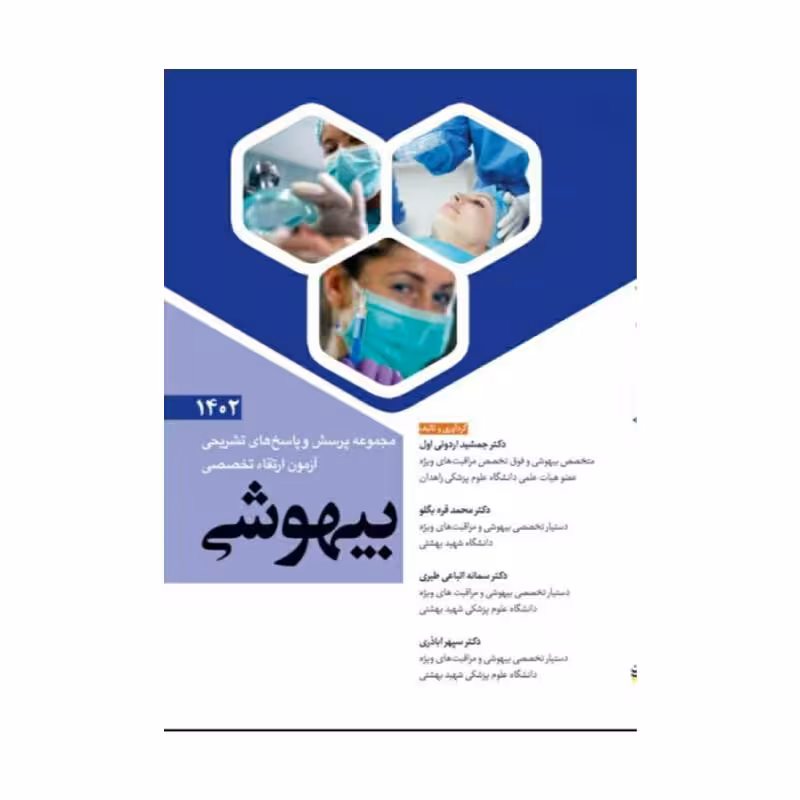 مجموعه پرسش و پاسخ های تشریحی آزمون ارتقاء تخصصی بیهوشی 1402