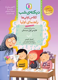 کتاب دیکته شب اول ابتدایی اشرف کریمی