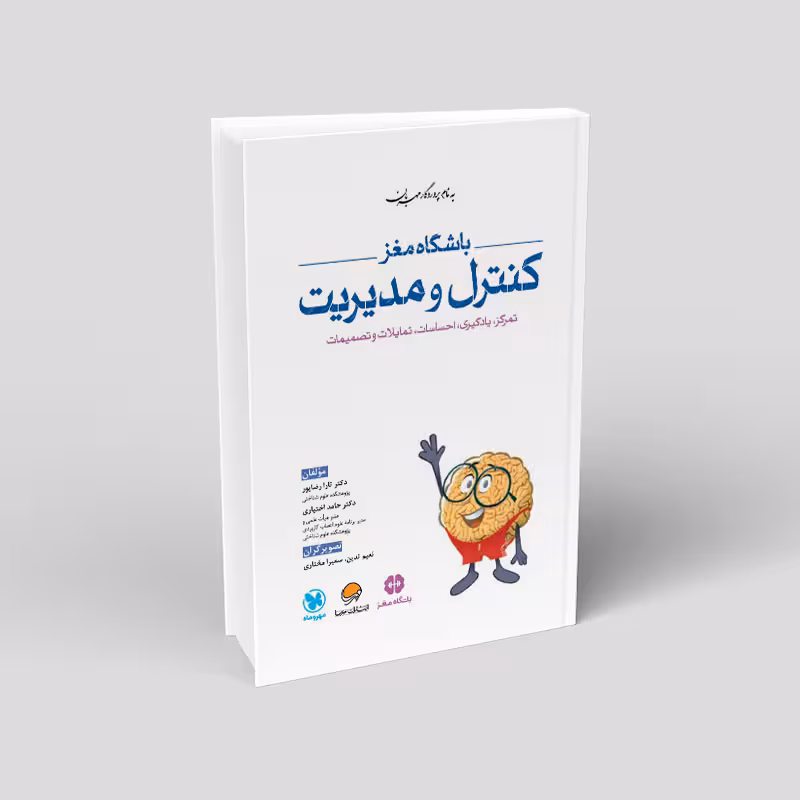 باشگاه مغز کنترل و مدیریت