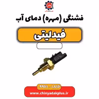 فشنگی (مهره) دمای آب فیدلیتی