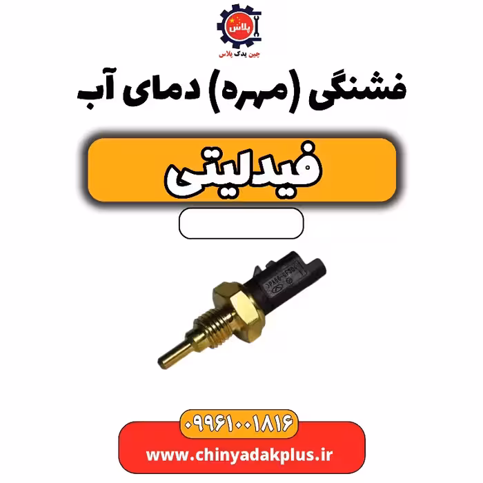 فشنگی (مهره) دمای آب فیدلیتی