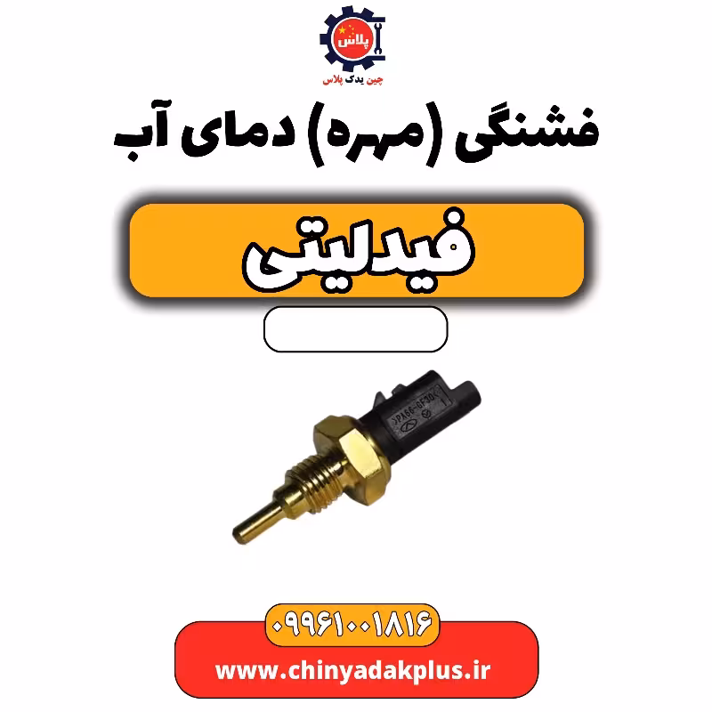 فشنگی (مهره) دمای آب فیدلیتی