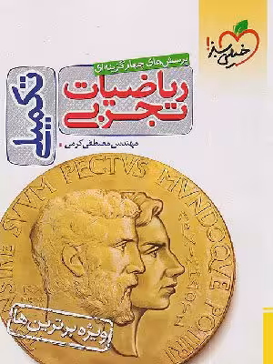 کتاب تست تکمیلی ریاضیات جامع کنکور رشته تجربی خیلی سبز