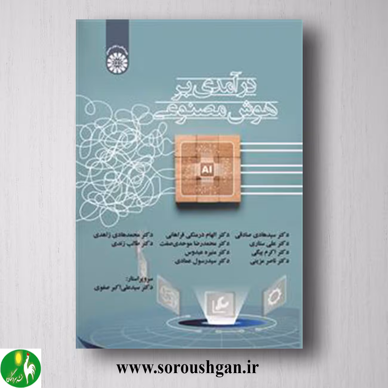 کتاب در آمدی بر هوش مصنوعی اثر سیدهادی صادقی