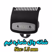 شانه دستگاه وال شماره نیم