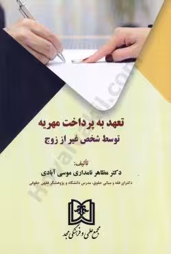 تعهد به پرداخت مهریه توسط شخص غیر از زوج