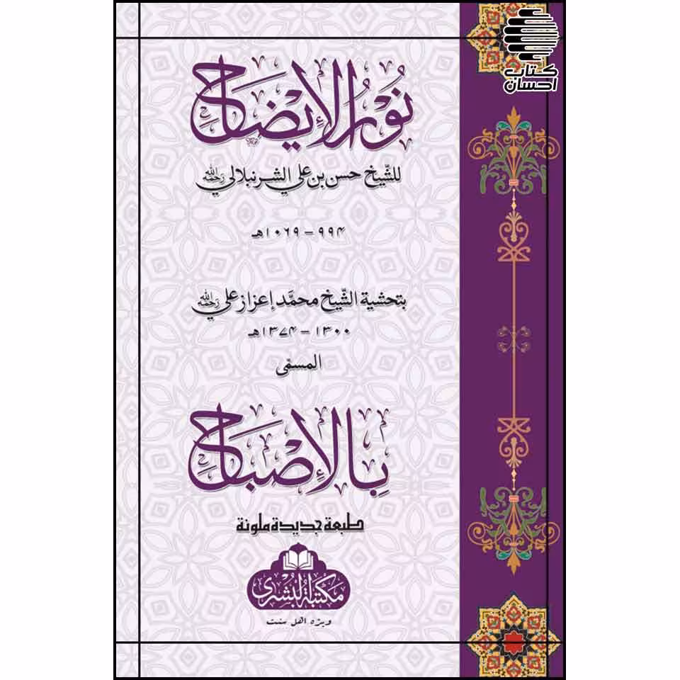 نور الایضاح