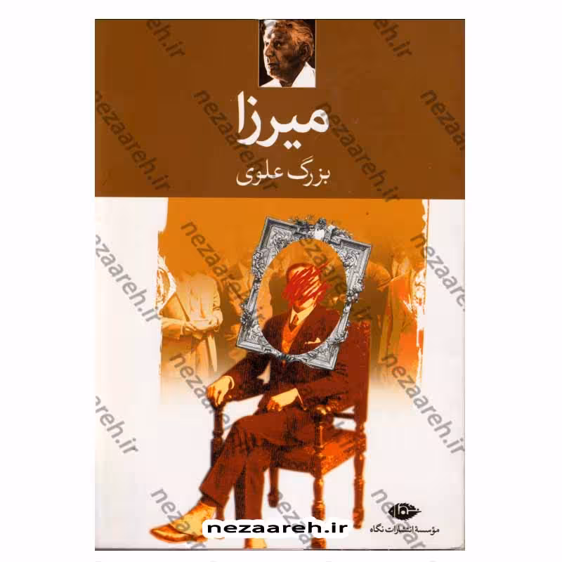 کتاب میرزا اثر بزرگ علوی انتشارات نگاه