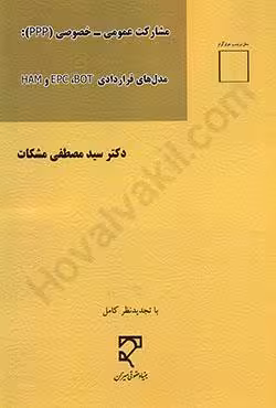مشارکت عمومی خصوصی (PPP) مدل های قراردادی EPC,BOT و HAM
