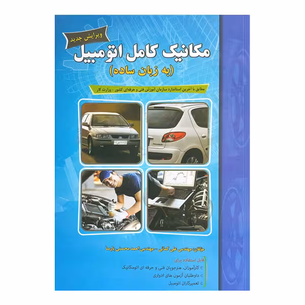 کتاب مکانیک کامل اتومبیل (به زبان ساده)