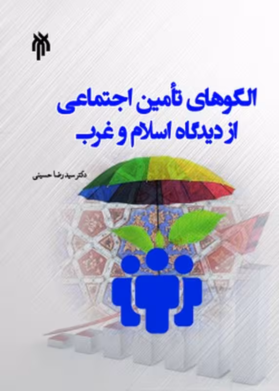 الگوهای تأمین اجتماعی از دیدگاه اسلام و غرب