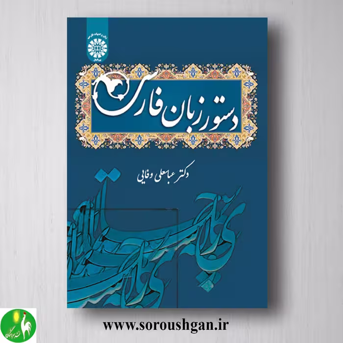 کتاب دستور زبان فارسی اثر عباسعلی وفایی