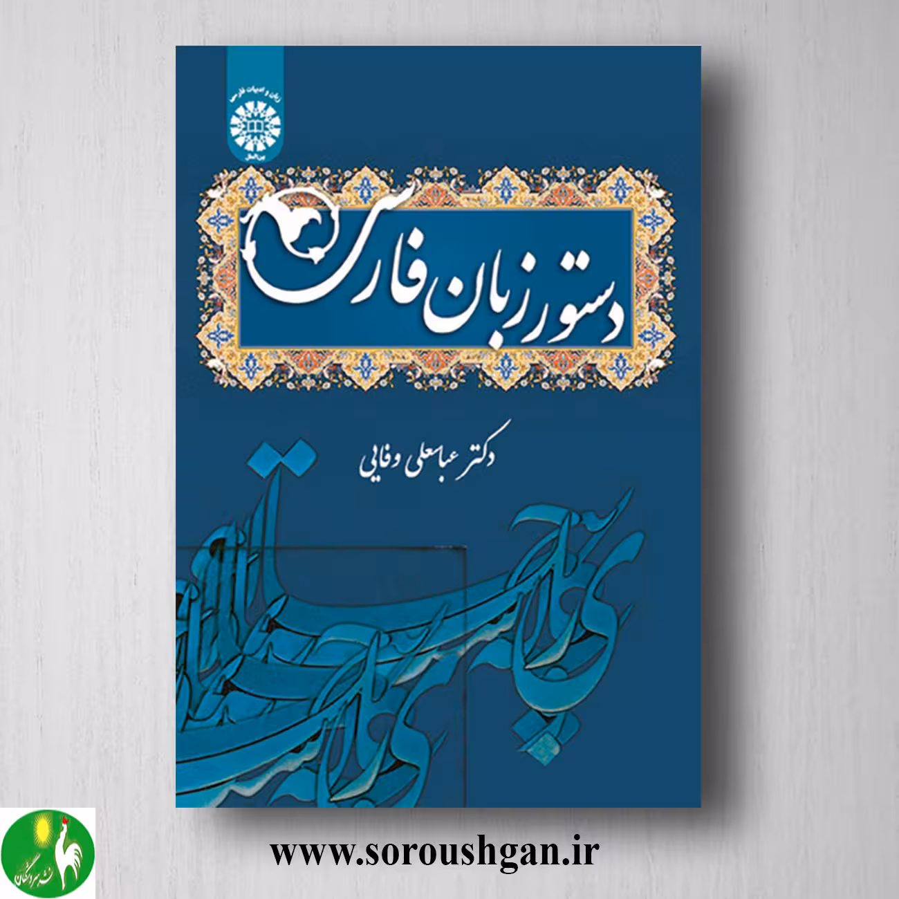 کتاب دستور زبان فارسی اثر عباسعلی وفایی