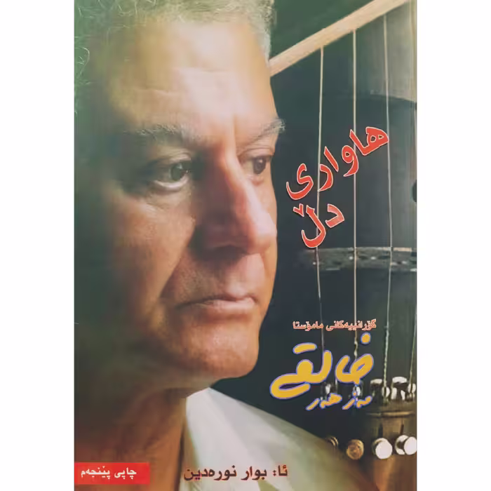 کتاب هاواری دل