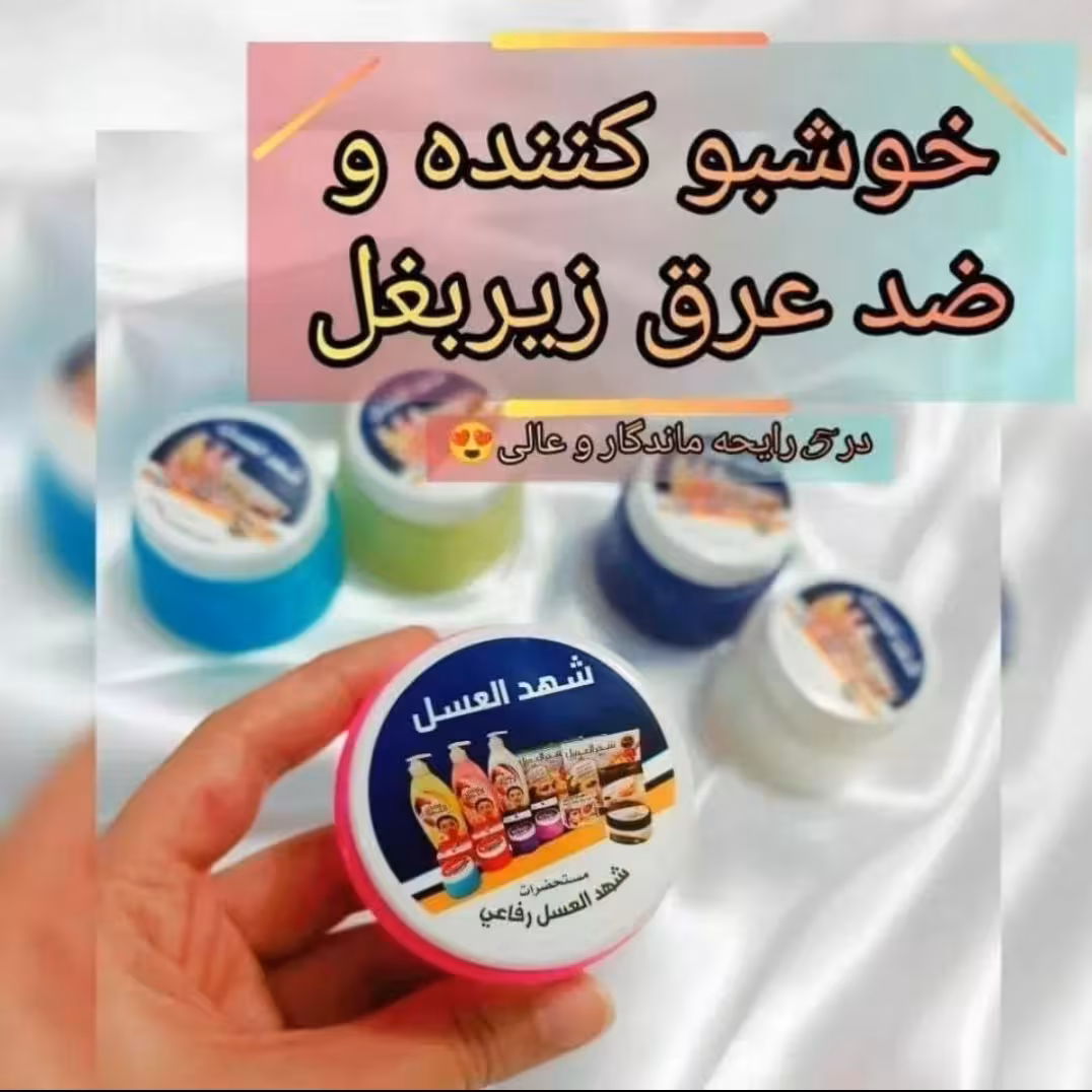 کرم مام عربی شهد عسل ضد تعریق و سفید کننده زیر بغل از بیوتی ماه منیر مدل 45437 