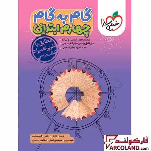 کتاب گام به گام دروس چهارم دبستان خیلی سبز