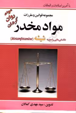 مجموعه قوانین و مقررات مواد مخدر