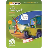 تست فیزیک دوازدهم نشر الگو جلد 1