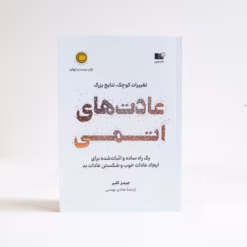کتاب عادت های اتمی (Atomic habits)