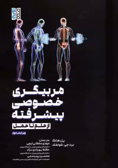 مربیگری خصوصی پیشرفته (از علم تا عمل)