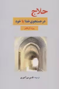 کتاب حلاج در جستجوی خدا یا خود (شمیز، رقعی، بازتاب)
