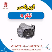 گیربکس تیگو 8