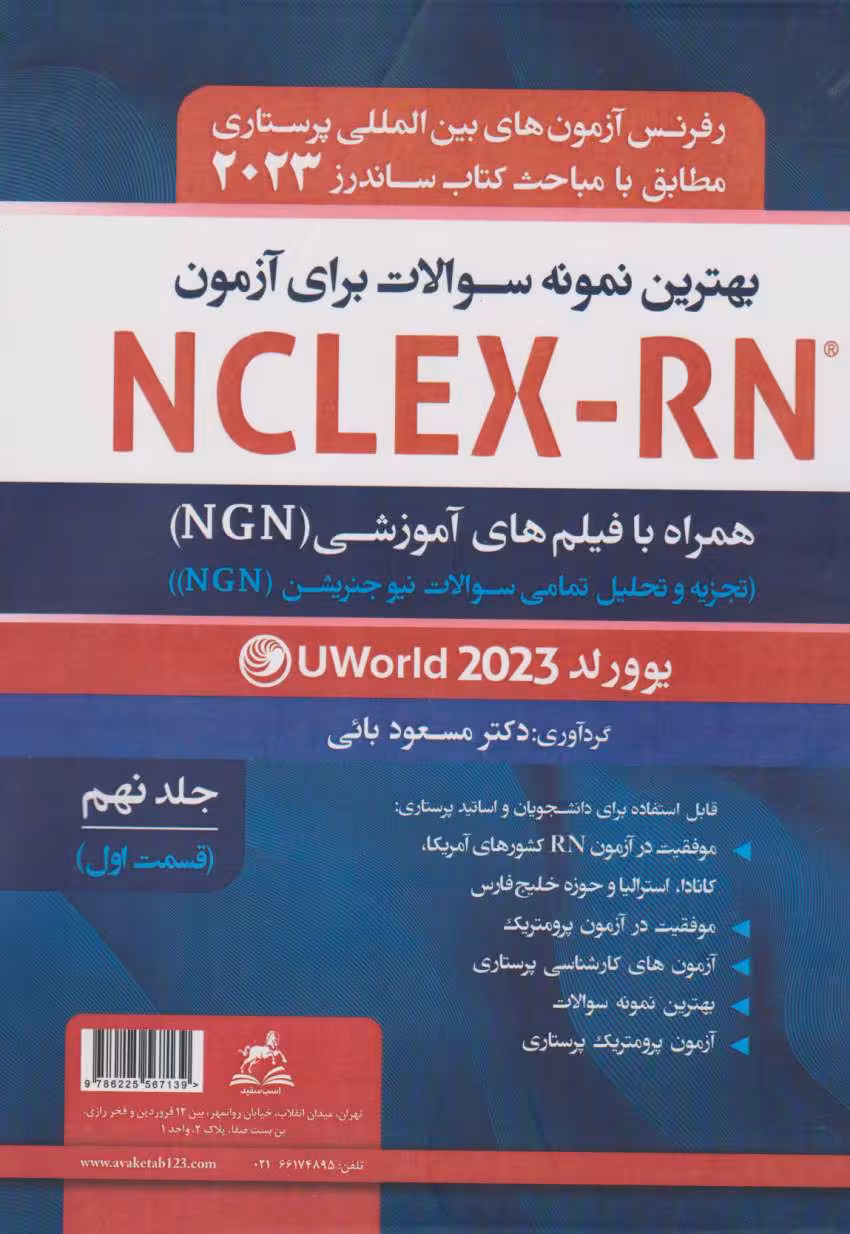 بهترین نمونه سوالات برای آزمون NCLEX-RN همراه با پاسخ تشریحی2023 جلد نهم قسمت اول یوورلد