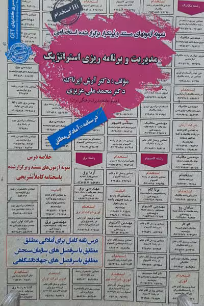آزمون استخدامی مدیریت و برنامه ریزی استراتژیک سامان سنجش