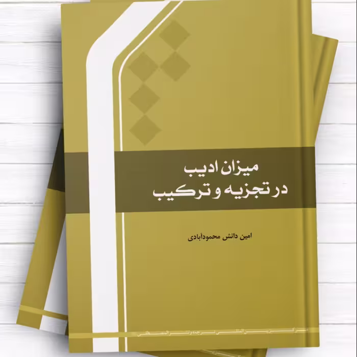 کتاب میزان ادیب در تجزیه و ترکیب اثر امین دانش محمود آبادی نشر المصطفی 