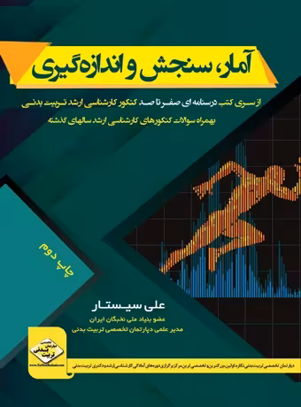 آمار، سنجش و اندازه گیری در تربیت بدنی (صفرتاصد کنکور ارشد)
