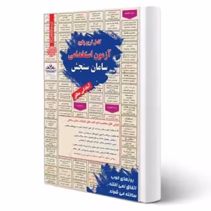 پکیج استخدامی دروس عمومی طرح شهید زین الدین (سامان سنجش)