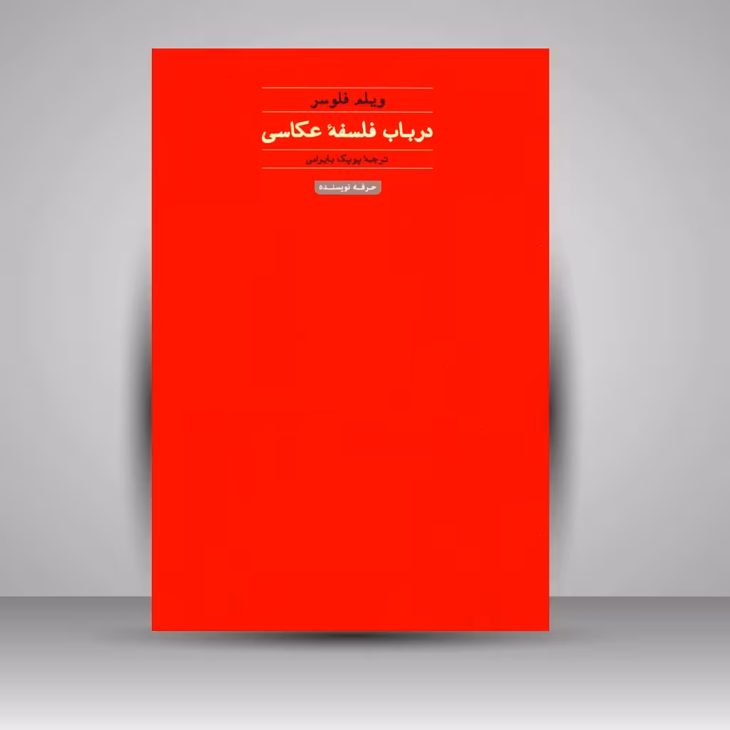 کتاب در باب فلسفۀ عکاسی