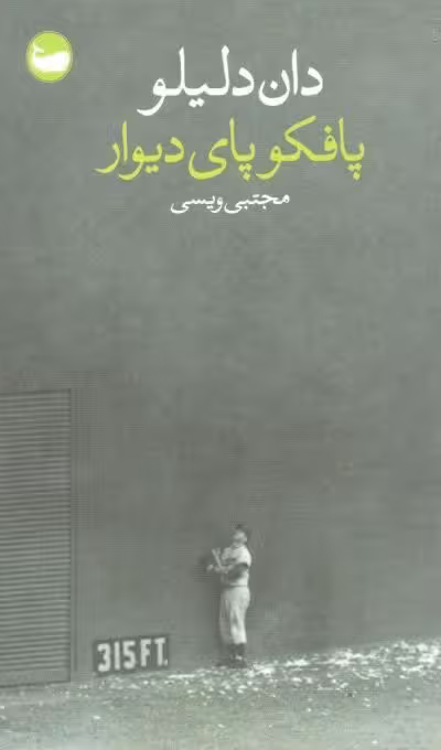 پافکو پای دیوار