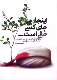 کتاب اینجا جای کسی خالی است ...