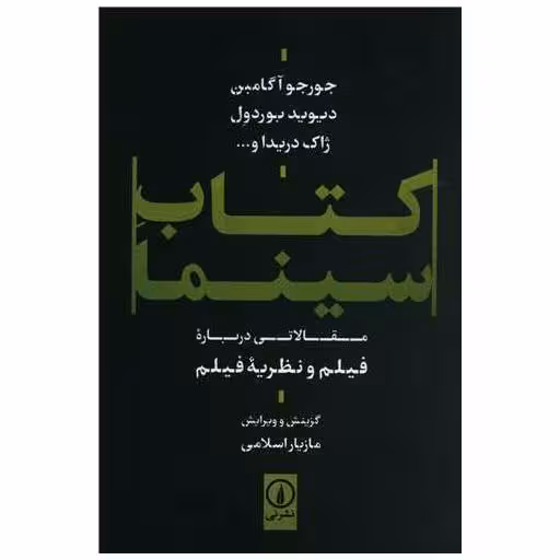 کتاب سینما اثر مازیار اسلامی