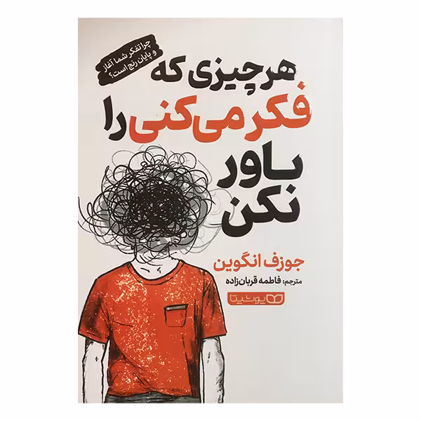 کتاب هر چیزی که فکر میکنی باور نکن اثر جوزف انگوین انتشارات یوشیتا