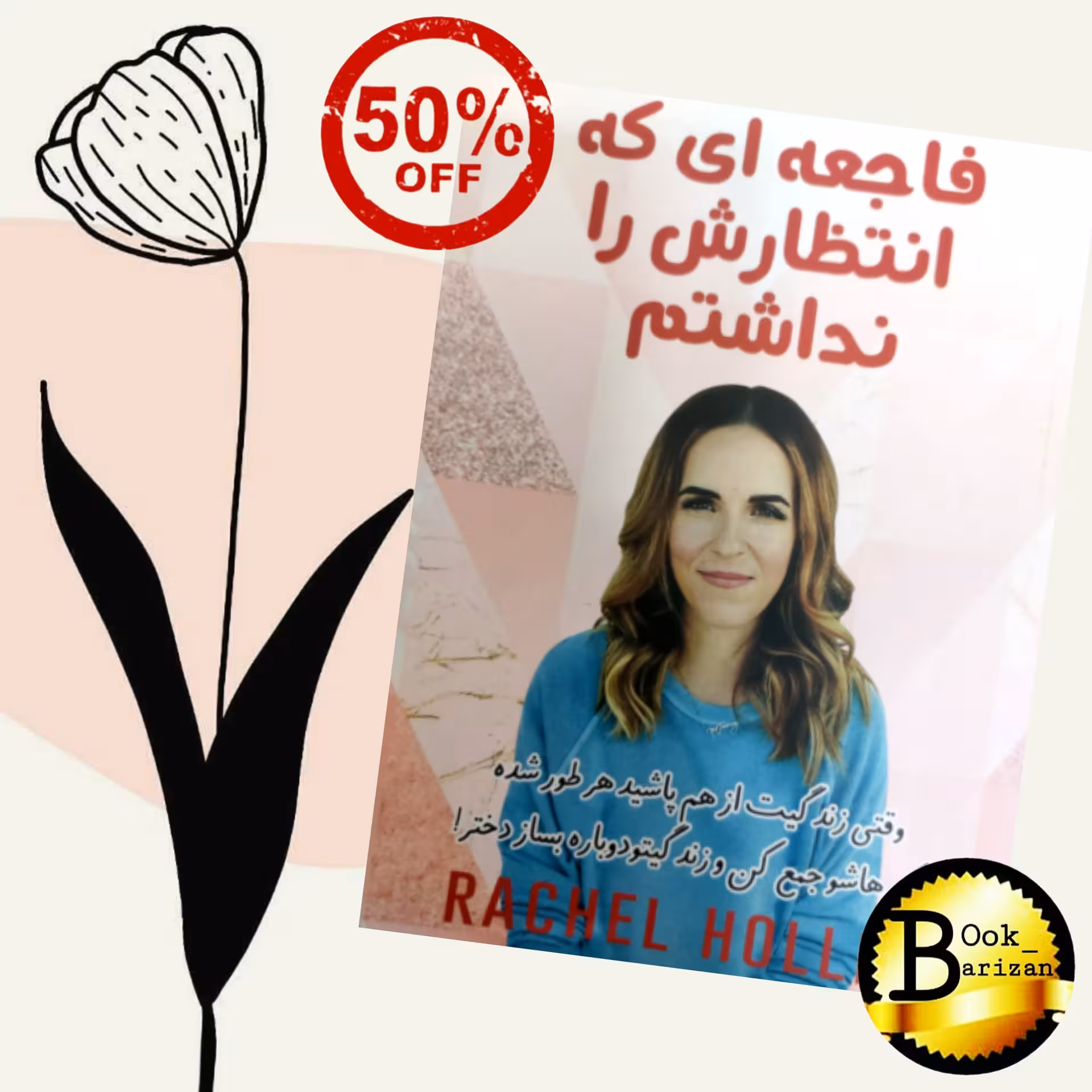 کتاب فاجعه ای را که انتظارش را نداشتم