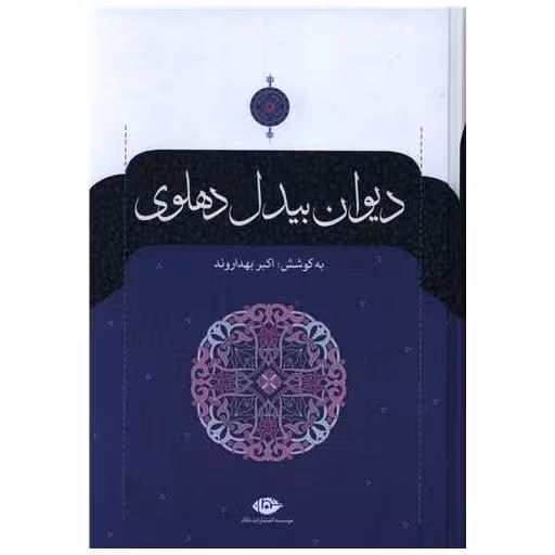 کتاب دیوان بیدل دهلوی (2 جلدی) اثر بیدل دهلوی