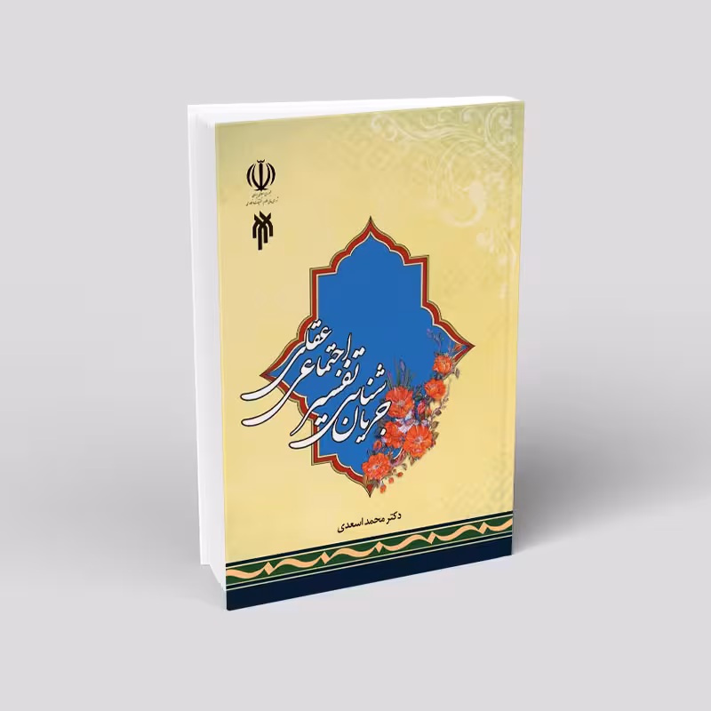 جریان شناسی تفسیر اجتماعی عقلی