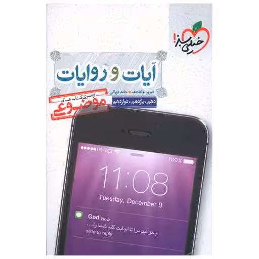 کتاب آیات و روایات کنکور دهم یازدهم دوازدهم موضوعی (4138) اثر فیروز نژاد نجف ، حامد دورانی